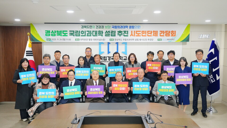 경상북도 국립의과대학 설립 범시도민 추진단은  국립경국대학교 본관  대회의실에서 ‘경상북도 국립의과대학 설립 시·도민단체 간담회’를 개최했다. 사진＝국립경국대학교 제공