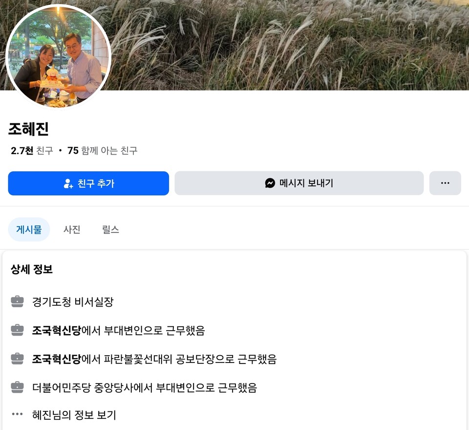 이번 사건은 단순한 개인 간 충돌을 넘어 김동연 도정의 리더십과 의회 존중 기조를 흔드는 국면으로 번지고 있다./ 조혜진 비서실장 SNS 화면 갈무리