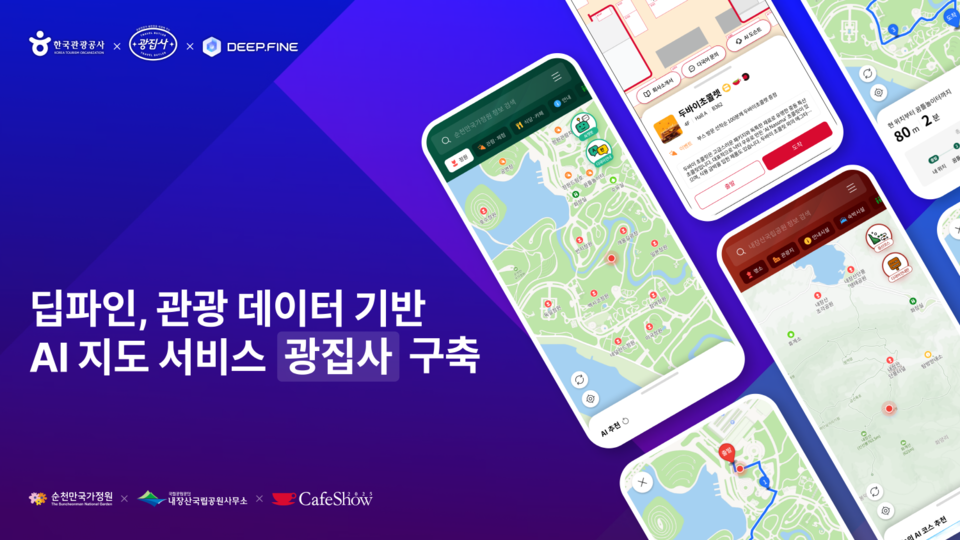 딥파인이 AI 관광 서비스 ‘광집사’ 구축을 위한 한국관광공사의 ‘2025 관광현장 문제해결 오픈 이노베이션’에 참여했다./딥파인
