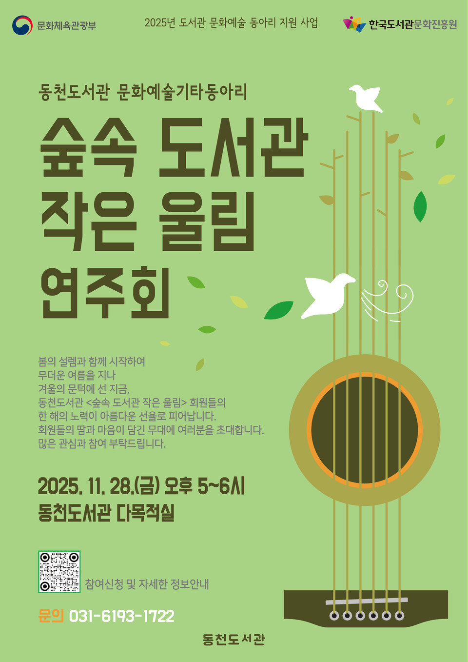 용인특례시(시장 이상일) 동천도서관은 28일 오후 5시부터 6시까지 동천도서관 1층 다목적실에서 기타동아리 ‘숲속도서관, 작은 울림’의 연주회를 연다고 24일 밝혔다./ 용인특례시 제공