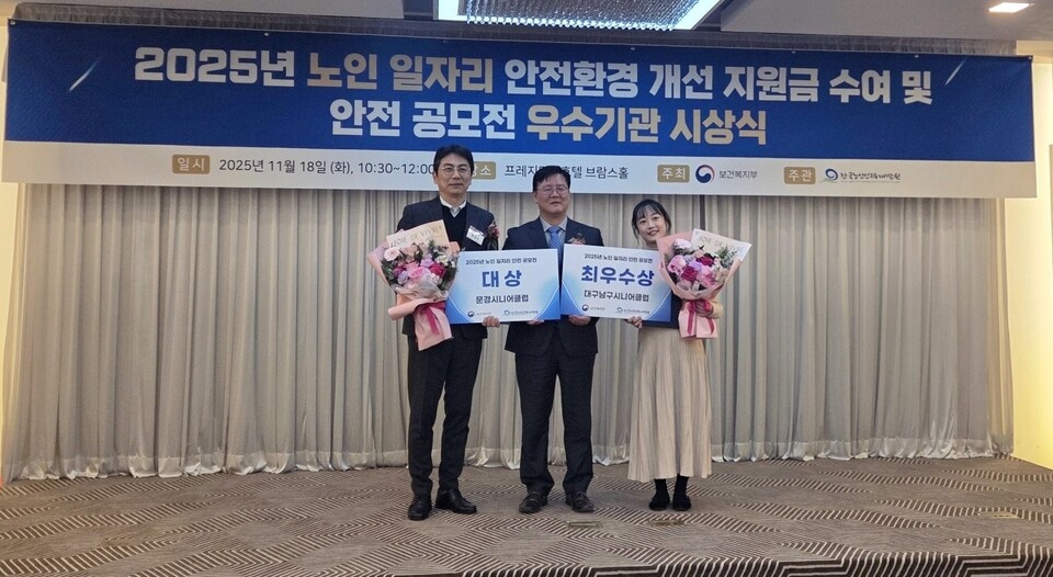 문경시니어클럽이,노인 일자리 안전 부문 우수사업단 및 안전 관련 정책 아이디어 공모전」에서 ‘대상’ 수상. .사진=문경시 제공