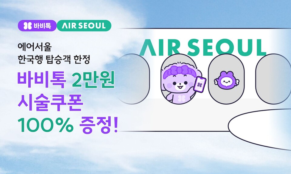 바비톡 에어서울이 내년 2월 24일까지 방한 일본인 관광객을 위한 특별 할인 프로모션을 공동으로 진행한다./바비톡