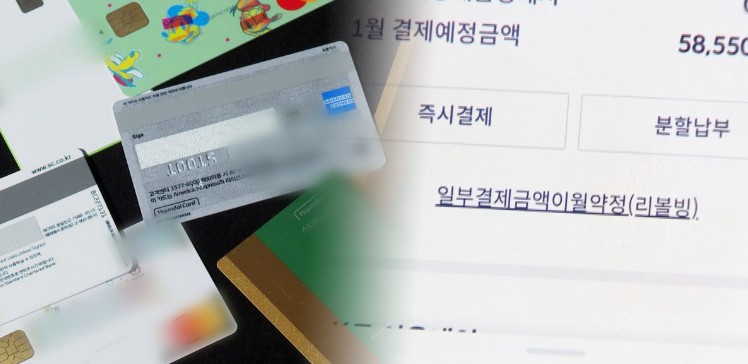 올해 결제성 리볼빙 이월 잔액은 6조7115억원으로 전년 7조1059억원 대비 약 3944억원 줄었다. / 연합뉴스