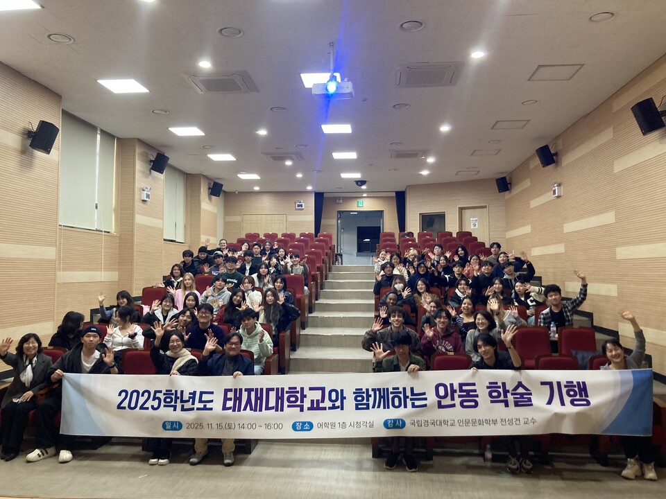 국립경국대학교는  ‘태재대와 함께하는 안동 학술기행’ 특강을 진행했다 .사진=국립경국대 제공