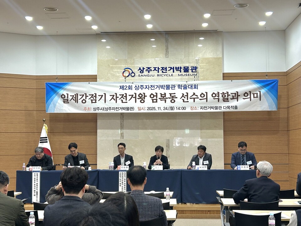 상주자전거박물관은 ,제2회 학술대회를 열고, 일제강점기 자전거왕 ‘엄복동 선수’의 역할과 역사적 의미를 재조명했다. 사진=상주시 제공