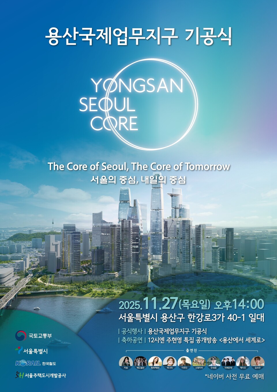 용산국제업무지구 기공식 행사 포스터./SH