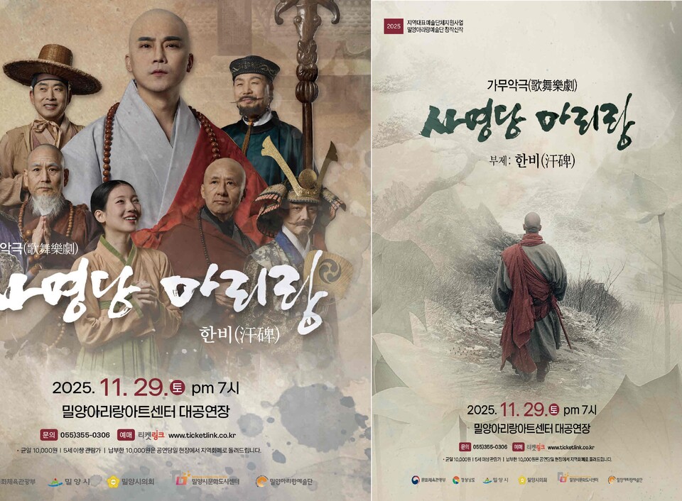 2025년 창작 신작 뮤지컬 ‘사명당 아리랑, 한비(汗碑)’ 포스터. 제공= 밀양시