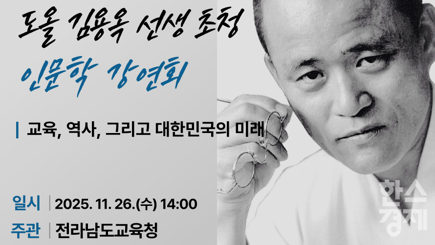 ▲도올 김용옥 선생 강연회 홍보물 (사진=전남도교육청)