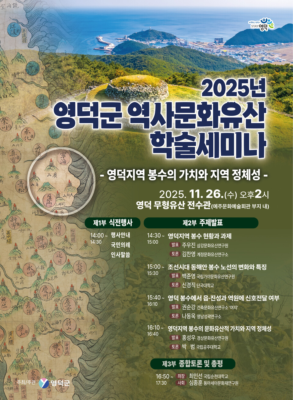 2025년 영덕군 역사문화유산 학술세미나 포스터. 사진=영덕군