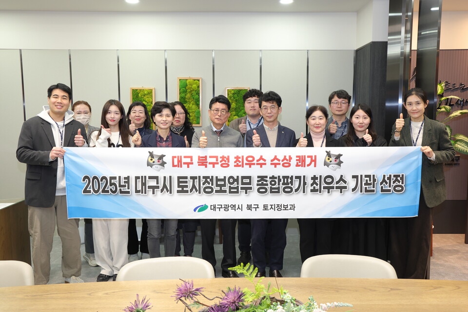 토지정보업무 종합평가 최우수 기관 선정. 사진=대구 북구