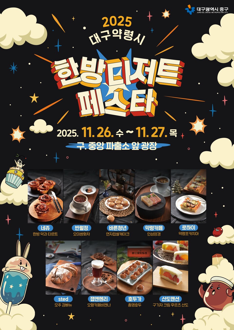 대구약령시 한방디저트 페스타 포스터. 사진=대구 중구