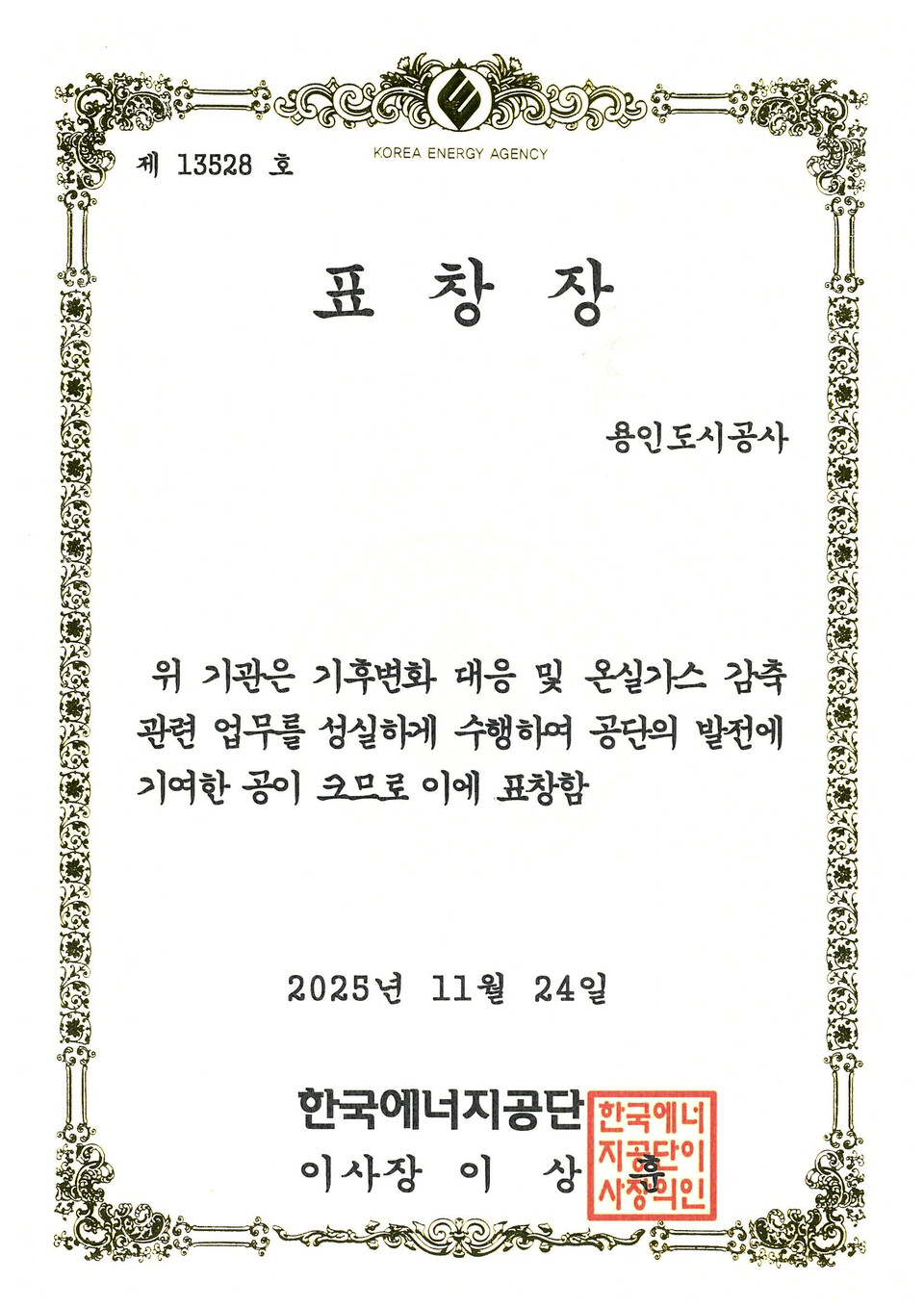 신경철 사장은 “이번 수상은 전 임직원이 지속가능한 도시를 만들기 위해 함께 실천해 온 결과”라며 “앞으로도 지역사회와 협력해 기후위기 대응과 친환경 경영을 더욱 강화하겠다”고 말했다./ 용인도시공사 제공