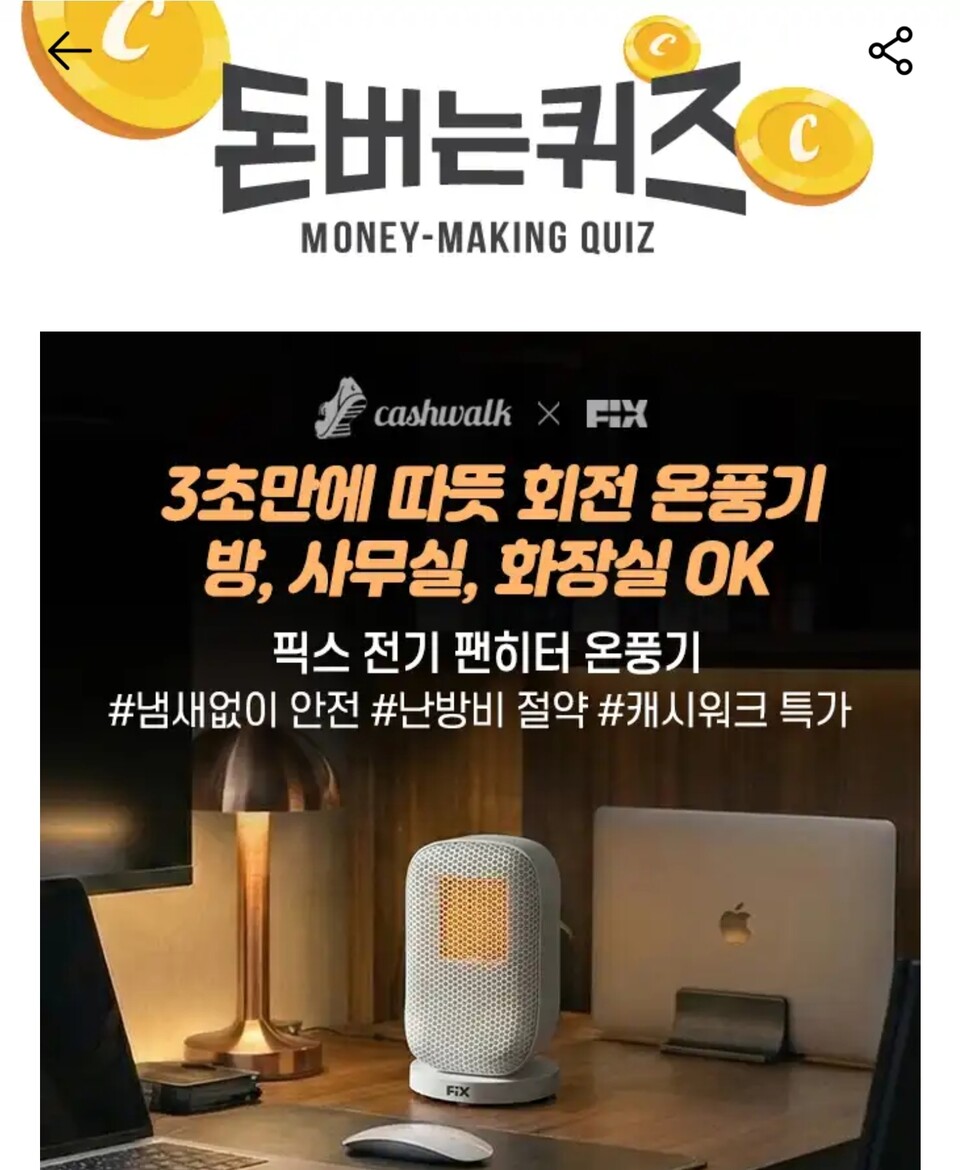캐시워크 돈버는퀴즈(픽스 팬히터) 관련 이미지