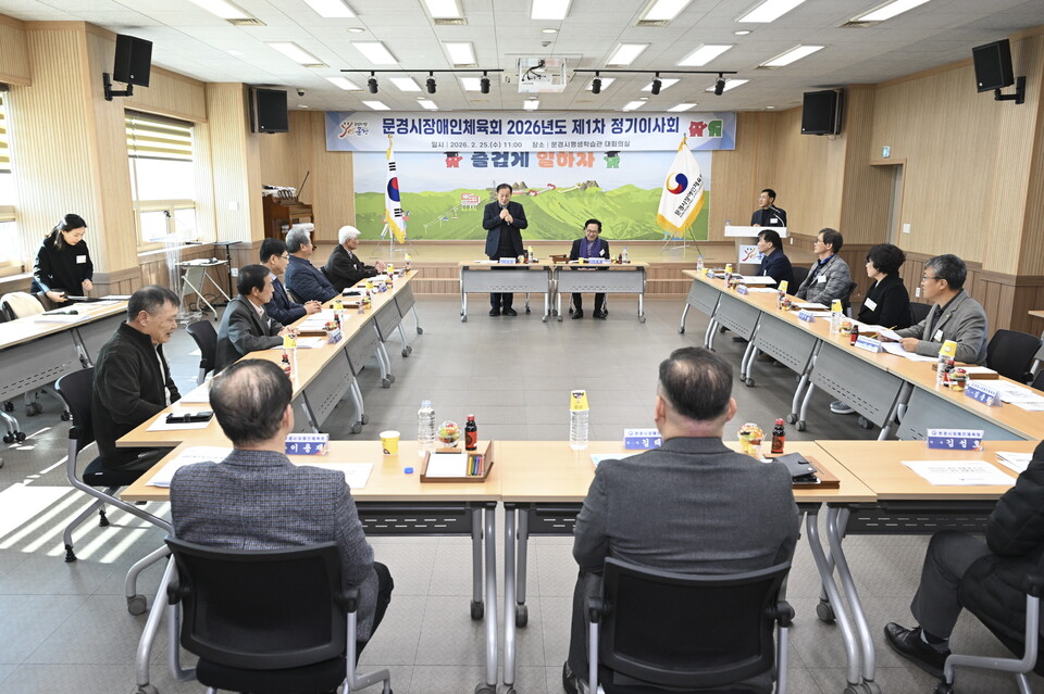 문경시,장애인체육회는  2026년도 정기이사회를 개최했다.사진=문경시 제공