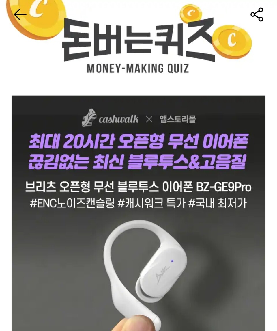 앱스토리몰 오픈이어폰 캐시워크 돈버는퀴즈