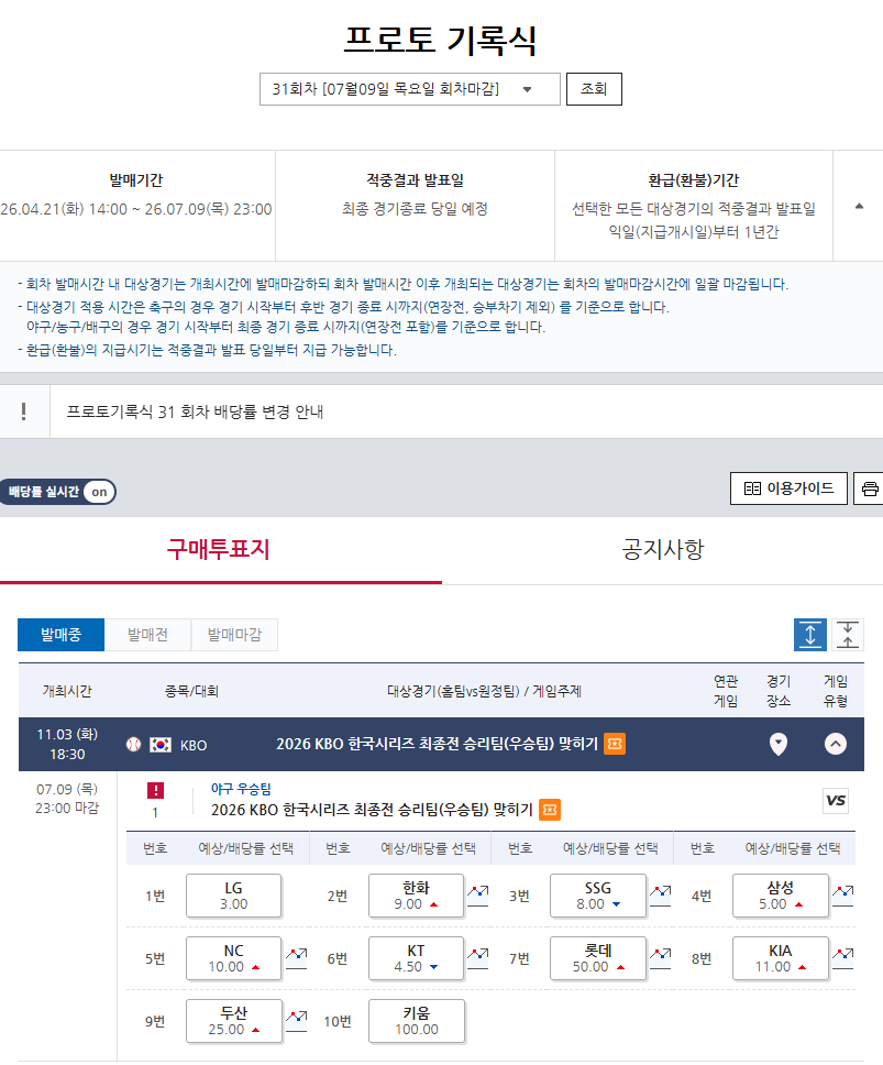 프로토 기록식 31회차 KBO 한국시리즈 최종전 승리팀(우승팀) 맞히기 게임 정보 및 배당률. /한국스포츠레저 제공