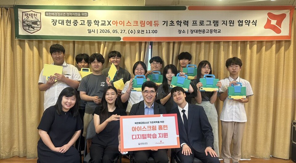 [한스경제] 아이스크림에듀, 장대현중고와 북한배경청소년 학력 지원