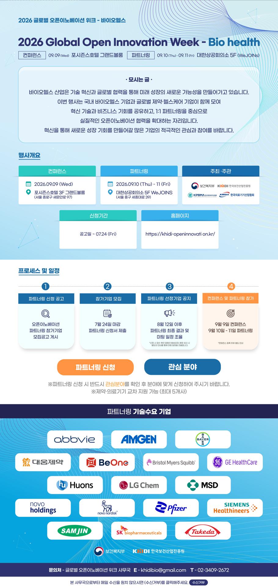 2026 글로벌 오픈이노베이션 위크 파트너링 모집 포스터. /한국보건산업진흥원 제공