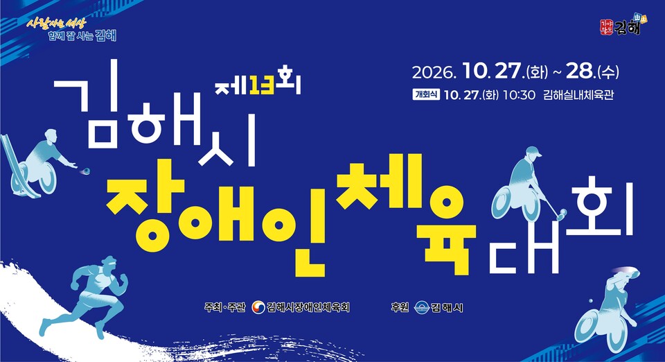 김해시 장애인 체육대회 안내장. 사진=김해시 장애인 체육회