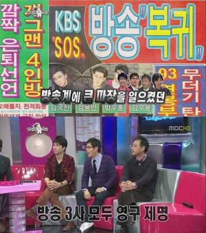 김국진·박수홍·김용만·<b>김수용</b>, ‘감자골 영구제명’ 사건 되짚어보니...