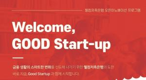 웰컴저축은행, 스타트업 공모 프로그램 런칭 - 뉴스 썸네일 이미지