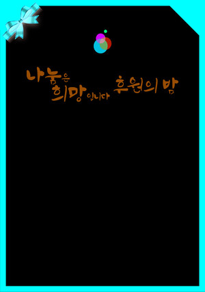 한기범희망나눔, 12월 4일 ‘후원의 밤’ 개최