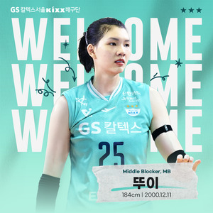 여자배구 <b>GS칼텍스</b>, 새 <b>아시아쿼터</b>에 베트남 대표 <b>뚜이</b> 영입