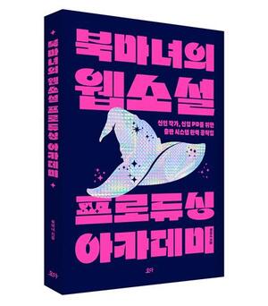 [신간] 북마녀의 웹소설 프로듀싱 아카데미 - 뉴스 썸네일 이미지