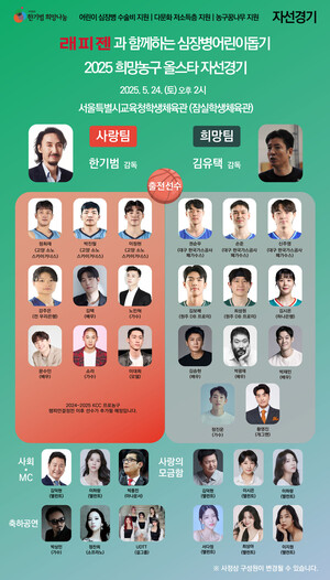 심장병어린이돕기 희망농구올스타, 24일 개최... 출전 선수 면면은