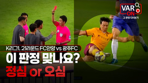 대한<b>축구협회</b>, <b>판정</b> 해설 프로그램 '<b>VAR</b> ON' 공개