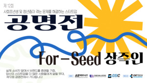 마음인베, '제12회 공명전 For Seed' 참여기업 모집 - 뉴스 썸네일 이미지