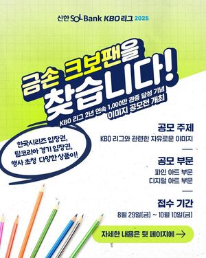 <b>KBO</b>, 2년 연속 1000만 관중 기념 <b>이미지 공모전</b> 개최