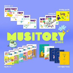 뮤직에듀벤처, 유아·어린이 음악 브랜드 '뮤지토리' 자격증 과정 출시 - 뉴스 썸네일 이미지