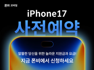 폰비, 아이폰 17 사전 예약...6만1000원 요금제로 지원금 혜택 - 뉴스 썸네일 이미지