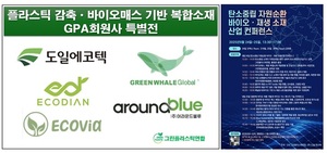 그린플라스틱연합 회원사, 대한민국ESG친환경대전 대거 참여 - 뉴스 썸네일 이미지