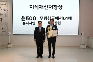 윤디자인, '아름다운 한글 글자체 디자인 선정대회' 지식재산처상 수상 - 뉴스 썸네일 이미지