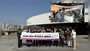 부산, 기업들 마음 사로잡았다...'굿 투 인베스트' 팸투어 성황 - 뉴스 썸네일 이미지