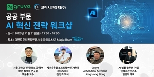 한국 그루브-코어시큐리티, '공공 부문 AI 혁신 전략 워크숍' 공동 개최 - 뉴스 썸네일 이미지