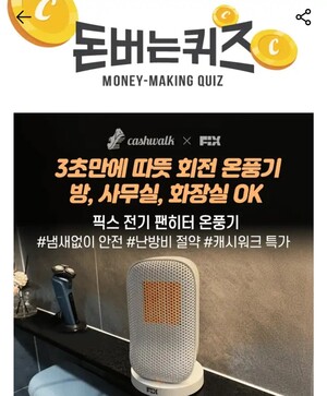 픽스 전기 팬히터 퀴즈 관련 이미지