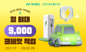 iM뱅크·채비, 전기차 충전 결제 제휴...최대 3만6천 크레딧 지급 - 뉴스 썸네일 이미지