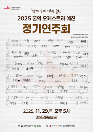예천을 흔들 감동의 울림... '2025 꿈의 오케스트라' 29일 무대 오른다 - 뉴스 썸네일 이미지