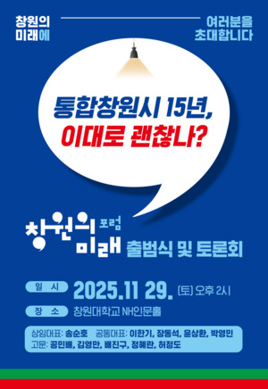 더불어민주당 경남도당, 포럼 '통합창원시 15년' 이대로 괜찮나?'열려 - 뉴스 썸네일 이미지