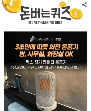 30일 픽스 전기 팬히터 온픙기 캐시워크 돈버는퀴즈 정답 공개 - 뉴스 썸네일 이미지