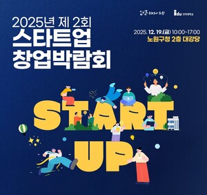 인덕대학교-노원구, '제2회 스타트업 창업박람회' 공동 개최 - 뉴스 썸네일 이미지