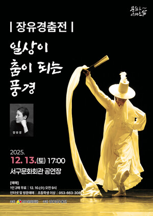 대구 서구문화회관, 장유경 무용단 초청 특별 공연 개최 - 뉴스 썸네일 이미지