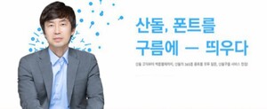 [도전기업 백서] '폰트 DNA' 지닌 산돌, 콘텐츠 플랫폼 심장까지 장착(上... - 뉴스 썸네일 이미지