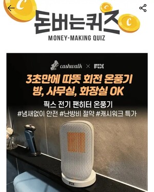 8일 픽스 전기 팬히터 온풍기 캐시워크 돈버는퀴즈 정답 공개 - 뉴스 썸네일 이미지