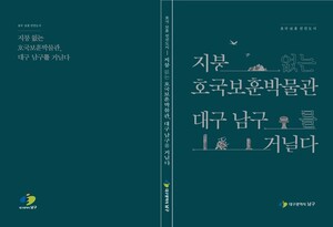 대구 남구, 호국보훈 역사 담은 책자 발간 - 뉴스 썸네일 이미지
