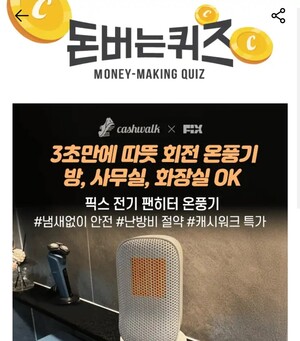 11일 픽스 전기 팬히터 온풍기 캐시워크 돈버는퀴즈 정답 공개 - 뉴스 썸네일 이미지