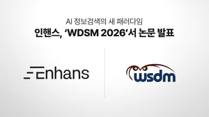 인핸스, 글로벌 데이터 마이닝 학회 'WSDM 2026'서 논문 발표 - 뉴스 썸네일 이미지